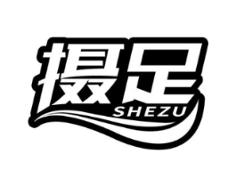 摄足商标原图 第25类服装鞋帽