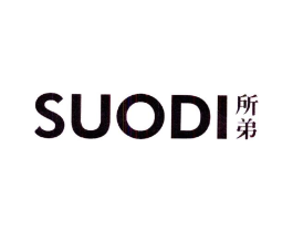所弟商标原图 第25类服装鞋帽
