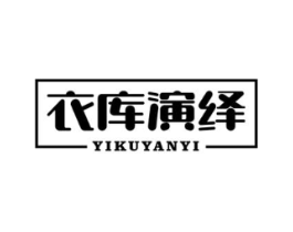 衣库演绎商标原图 第25类服装鞋帽
