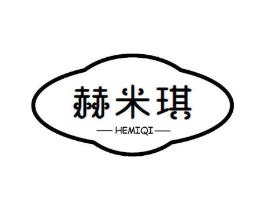 赫米琪商标原图 第25类服装鞋帽