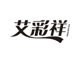 艾彩祥商标原图 第25类服装鞋帽