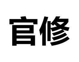 官修商标原图 第25类服装鞋帽