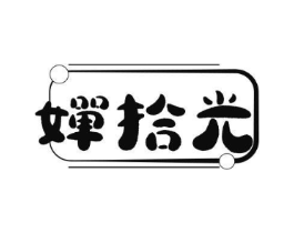婵拾光商标原图 第25类服装鞋帽