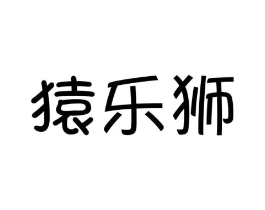 猿乐狮商标原图 第25类服装鞋帽