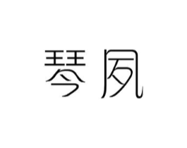 琴夙商标原图 第25类服装鞋帽