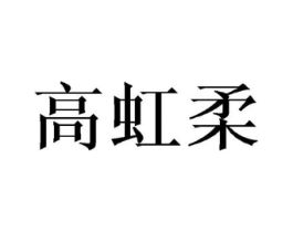 高虹柔商标原图 第25类服装鞋帽
