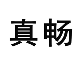 真畅商标原图 第25类服装鞋帽