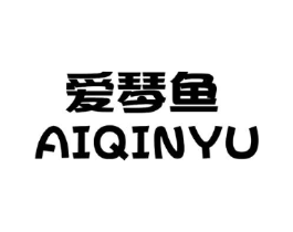 爱琴鱼商标原图 第25类服装鞋帽