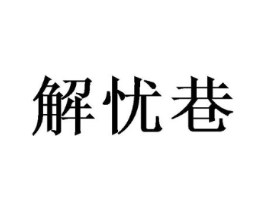 解忧巷商标原图 第25类服装鞋帽