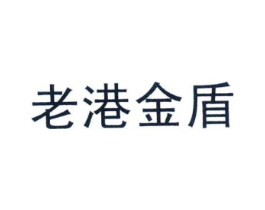 老港金盾商标原图 第25类服装鞋帽