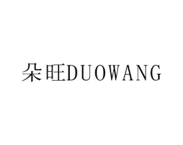 朵旺商标原图 第25类服装鞋帽