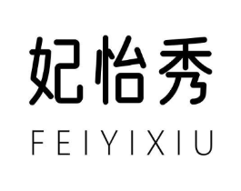 妃怡秀商标原图 第25类服装鞋帽