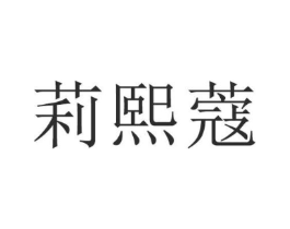 莉熙蔻商标原图 第25类服装鞋帽
