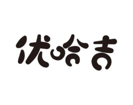 优哈吉商标原图 第25类服装鞋帽