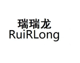 瑞瑞龙 RUIRLONG商标原图 第25类服装鞋帽