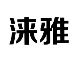 涞雅商标原图 第25类服装鞋帽