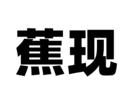 蕉现商标原图 第25类服装鞋帽