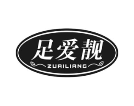 足爱靓商标原图 第25类服装鞋帽