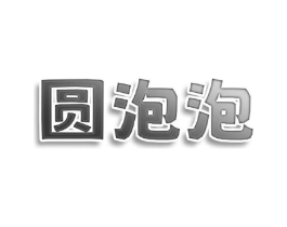 圆泡泡商标原图 第25类服装鞋帽
