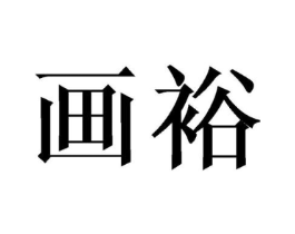 画裕商标原图 第25类服装鞋帽