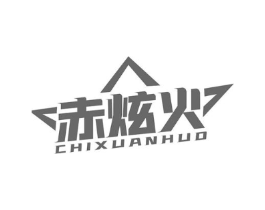 赤炫火商标原图 第25类服装鞋帽