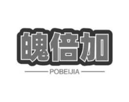 魄倍加商标原图 第25类服装鞋帽