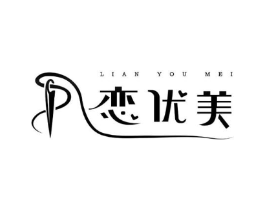 恋优美商标原图 第25类服装鞋帽
