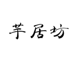芋居坊商标原图 第25类服装鞋帽
