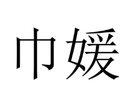 巾媛商标原图 第25类服装鞋帽