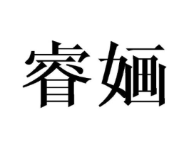 睿婳商标原图 第25类服装鞋帽