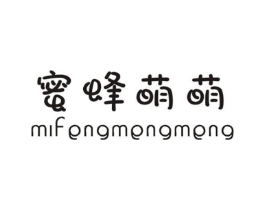 蜜蜂萌萌商标原图 第25类服装鞋帽