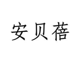 安贝蓓商标原图 第25类服装鞋帽