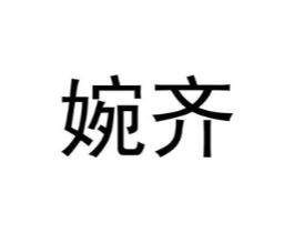 商标原图