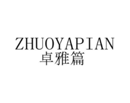 卓雅篇商标原图 第25类服装鞋帽