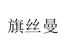旗丝曼商标原图 第25类服装鞋帽