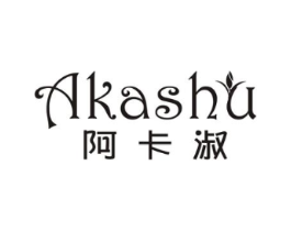 阿卡淑商标原图 第25类服装鞋帽
