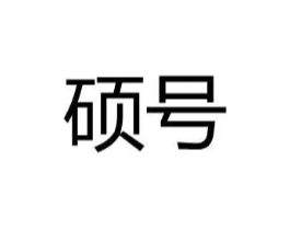 硕号商标原图 第25类服装鞋帽