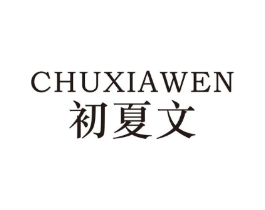 初夏文商标原图 第25类服装鞋帽