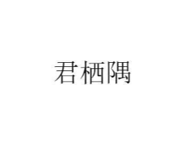 君栖隅商标原图 第25类服装鞋帽