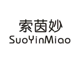 索茵妙商标原图 第25类服装鞋帽
