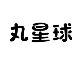 丸星球商标原图 第25类服装鞋帽