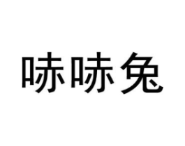 哧哧兔商标原图 第25类服装鞋帽