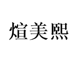 煊美熙商标原图 第25类服装鞋帽