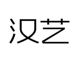 汉艺商标原图 第25类服装鞋帽