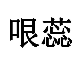 哏蕊商标原图 第25类服装鞋帽