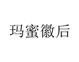 玛蜜徽后商标原图 第25类服装鞋帽