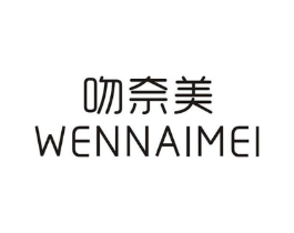 吻奈美商标原图 第25类服装鞋帽
