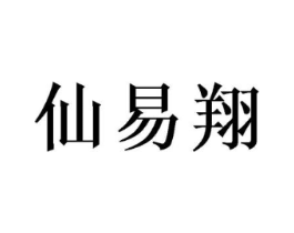 仙易翔商标原图 第25类服装鞋帽