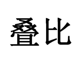 叠比商标原图 第25类服装鞋帽