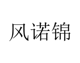 风诺锦商标原图 第25类服装鞋帽
